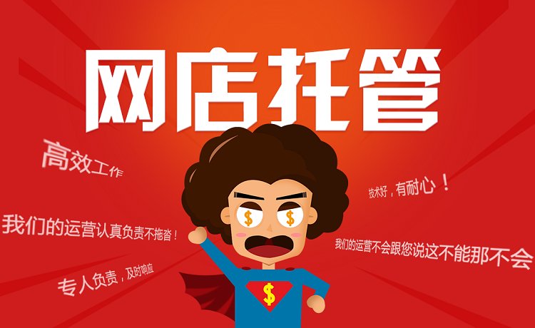 网店托管代运营